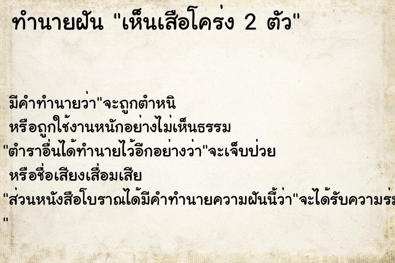 ทำนายฝัน เห็นเสือโคร่ง 2 ตัว